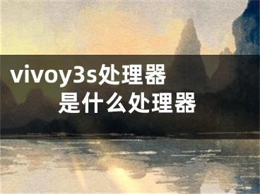 vivoy3s處理器是什么處理器