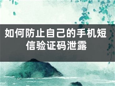 如何防止自己的手機短信驗證碼泄露