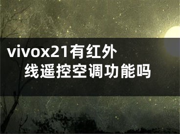 vivox21有紅外線遙控空調(diào)功能嗎