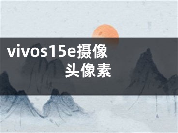 vivos15e攝像頭像素