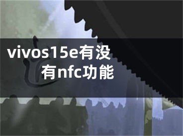 vivos15e有沒有nfc功能