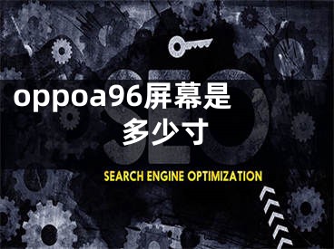 oppoa96屏幕是多少寸