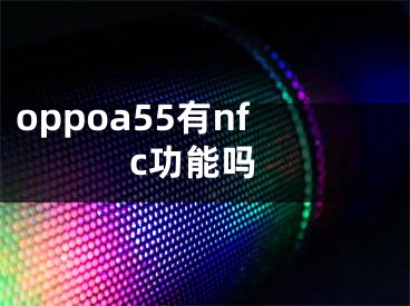 oppoa55有nfc功能嗎