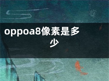 oppoa8像素是多少