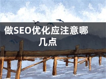 做SEO優(yōu)化應(yīng)注意哪幾點 