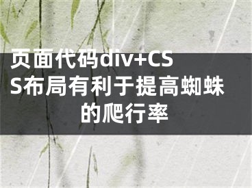 頁面代碼div+CSS布局有利于提高蜘蛛的爬行率