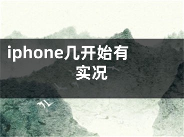 iphone幾開(kāi)始有實(shí)況