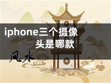 iphone三個攝像頭是哪款