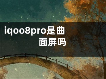 iqoo8pro是曲面屏嗎