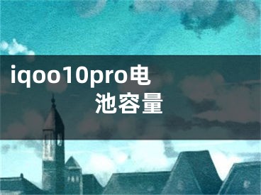 iqoo10pro電池容量