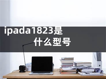 ipada1823是什么型號(hào)