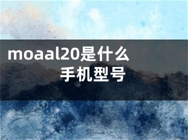 moaal20是什么手機型號