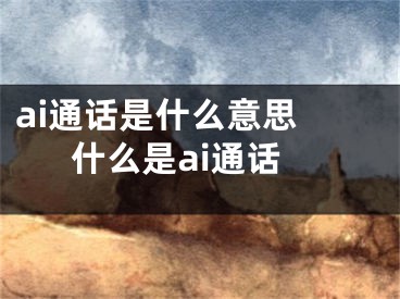 ai通話是什么意思 什么是ai通話