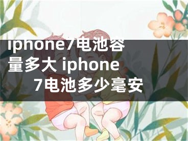 iphone7電池容量多大 iphone7電池多少毫安