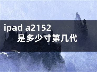 ipad a2152是多少寸第幾代