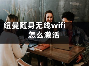 紐曼隨身無線wifi怎么激活