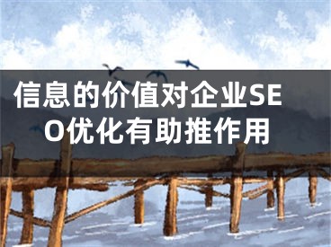 信息的價(jià)值對企業(yè)SEO優(yōu)化有助推作用