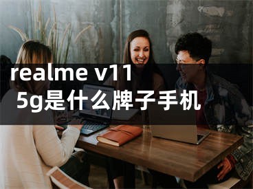 realme v11 5g是什么牌子手機