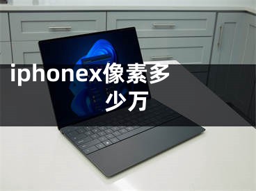 iphonex像素多少萬