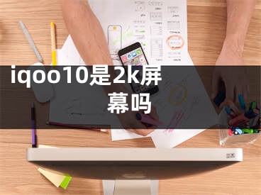 iqoo10是2k屏幕嗎