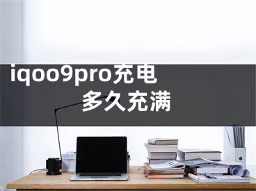 iqoo9pro充電多久充滿