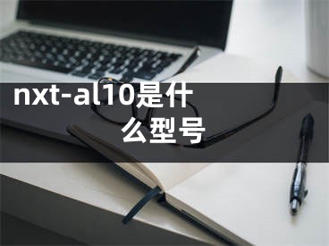 nxt-al10是什么型號