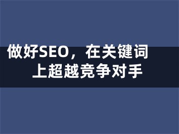 做好SEO，在關鍵詞上超越競爭對手