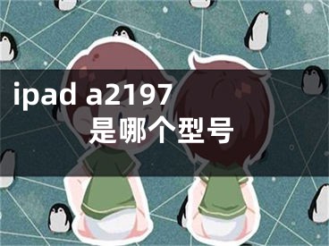 ipad a2197是哪個(gè)型號(hào)