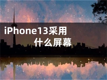 iPhone13采用什么屏幕