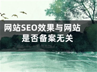 網站SEO效果與網站是否備案無關