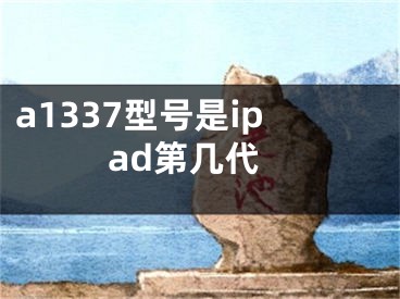 a1337型號是ipad第幾代