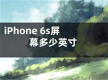 iPhone 6s屏幕多少英寸