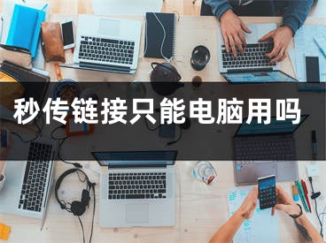 秒傳鏈接只能電腦用嗎