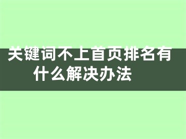 關(guān)鍵詞不上首頁排名有什么解決辦法 