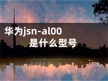 華為jsn-al00是什么型號(hào)