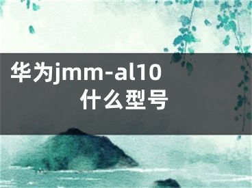 華為jmm-al10什么型號