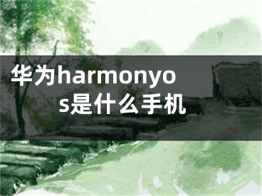 華為harmonyos是什么手機(jī)