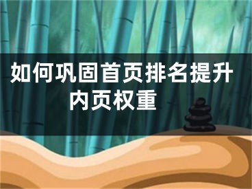 如何鞏固首頁排名提升內(nèi)頁權(quán)重 