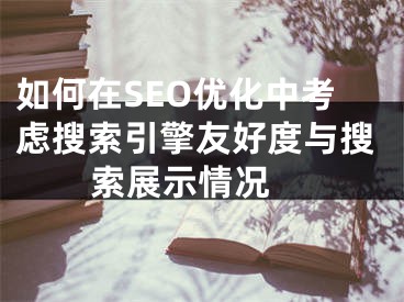 如何在SEO優(yōu)化中考慮搜索引擎友好度與搜索展示情況 