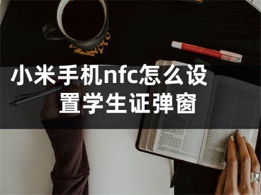 小米手機(jī)nfc怎么設(shè)置學(xué)生證彈窗