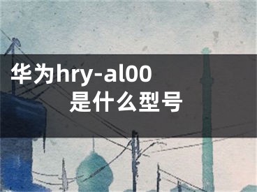 華為hry-al00是什么型號