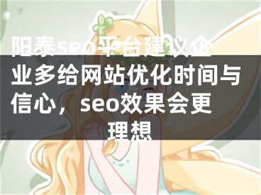 陽泰seo平臺建議企業(yè)多給網(wǎng)站優(yōu)化時間與信心，seo效果會更理想