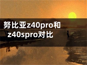 努比亞z40pro和z40spro對比