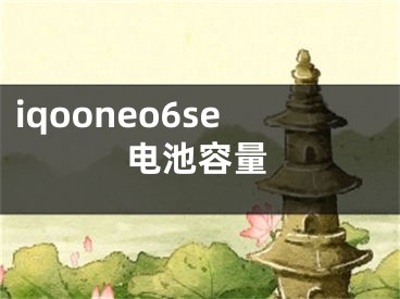 iqooneo6se電池容量