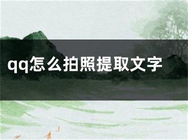 qq怎么拍照提取文字