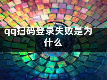 qq掃碼登錄失敗是為什么