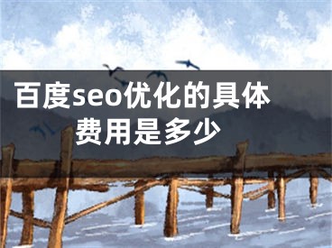 百度seo優(yōu)化的具體費用是多少 