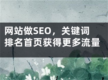 網站做SEO，關鍵詞排名首頁獲得更多流量