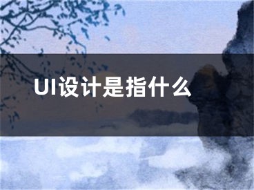 UI設(shè)計(jì)是指什么