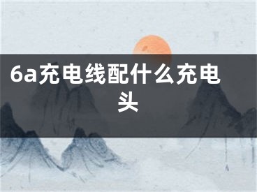 6a充電線配什么充電頭